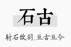 石古名字的寓意及含义