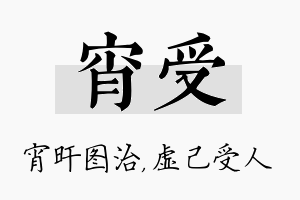 宵受名字的寓意及含义