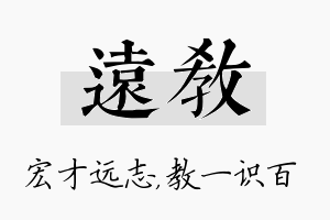 远教名字的寓意及含义