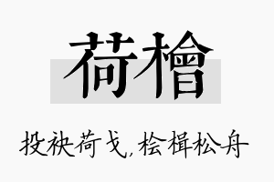 荷桧名字的寓意及含义