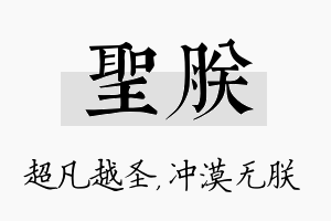 圣朕名字的寓意及含义