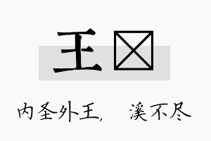 王淯名字的寓意及含义