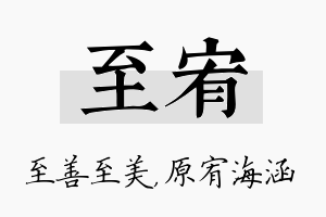 至宥名字的寓意及含义