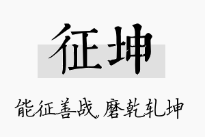 征坤名字的寓意及含义