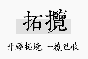 拓揽名字的寓意及含义