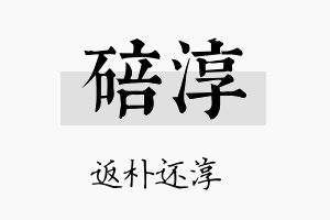 碚淳名字的寓意及含义