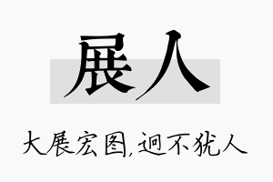 展人名字的寓意及含义