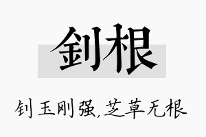 钊根名字的寓意及含义