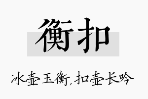 衡扣名字的寓意及含义