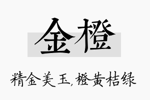 金橙名字的寓意及含义