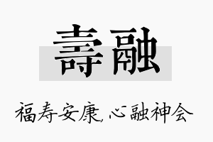 寿融名字的寓意及含义