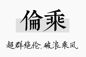 伦乘名字的寓意及含义