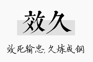 效久名字的寓意及含义