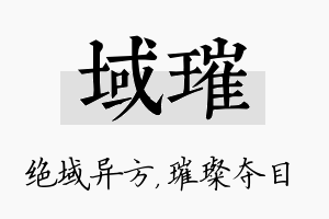 域璀名字的寓意及含义