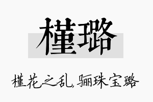 槿璐名字的寓意及含义