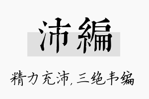 沛编名字的寓意及含义