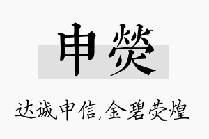 申荧名字的寓意及含义