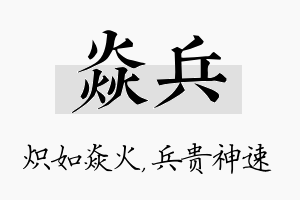 焱兵名字的寓意及含义