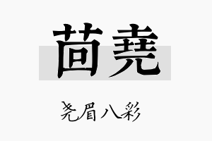 茴尧名字的寓意及含义