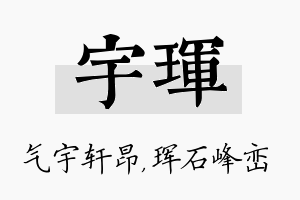 宇珲名字的寓意及含义