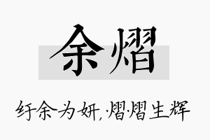 余熠名字的寓意及含义