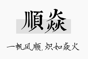 顺焱名字的寓意及含义