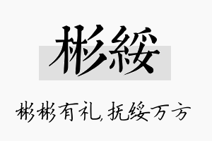 彬绥名字的寓意及含义