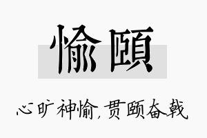 愉颐名字的寓意及含义