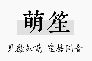 萌笙名字的寓意及含义