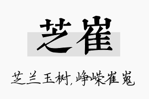 芝崔名字的寓意及含义