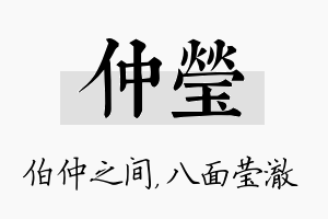 仲莹名字的寓意及含义