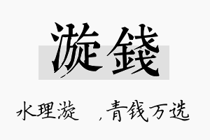 漩钱名字的寓意及含义