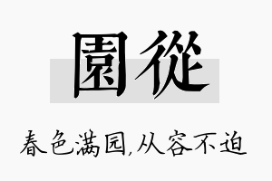 园从名字的寓意及含义