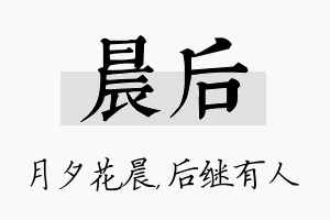 晨后名字的寓意及含义