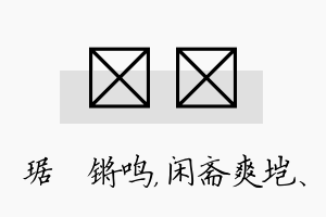 瑀垲名字的寓意及含义