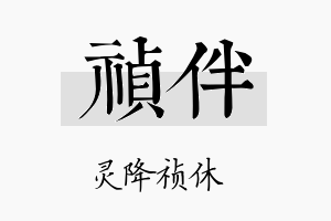 祯伴名字的寓意及含义