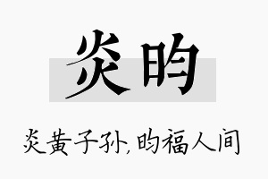 炎昀名字的寓意及含义