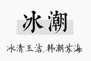 冰潮名字的寓意及含义