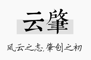 云肇名字的寓意及含义