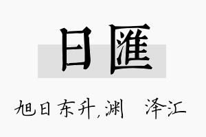 日汇名字的寓意及含义