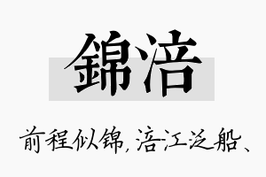 锦涪名字的寓意及含义