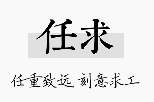 任求名字的寓意及含义