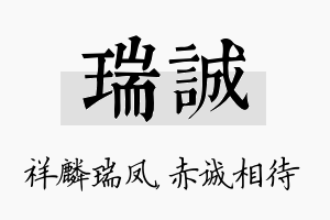 瑞诚名字的寓意及含义