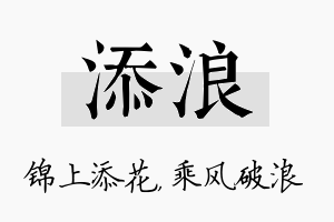 添浪名字的寓意及含义