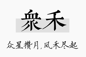 众禾名字的寓意及含义