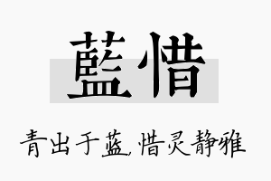 蓝惜名字的寓意及含义