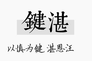 键湛名字的寓意及含义