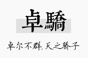 卓骄名字的寓意及含义