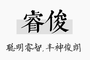 睿俊名字的寓意及含义