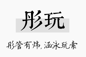 彤玩名字的寓意及含义